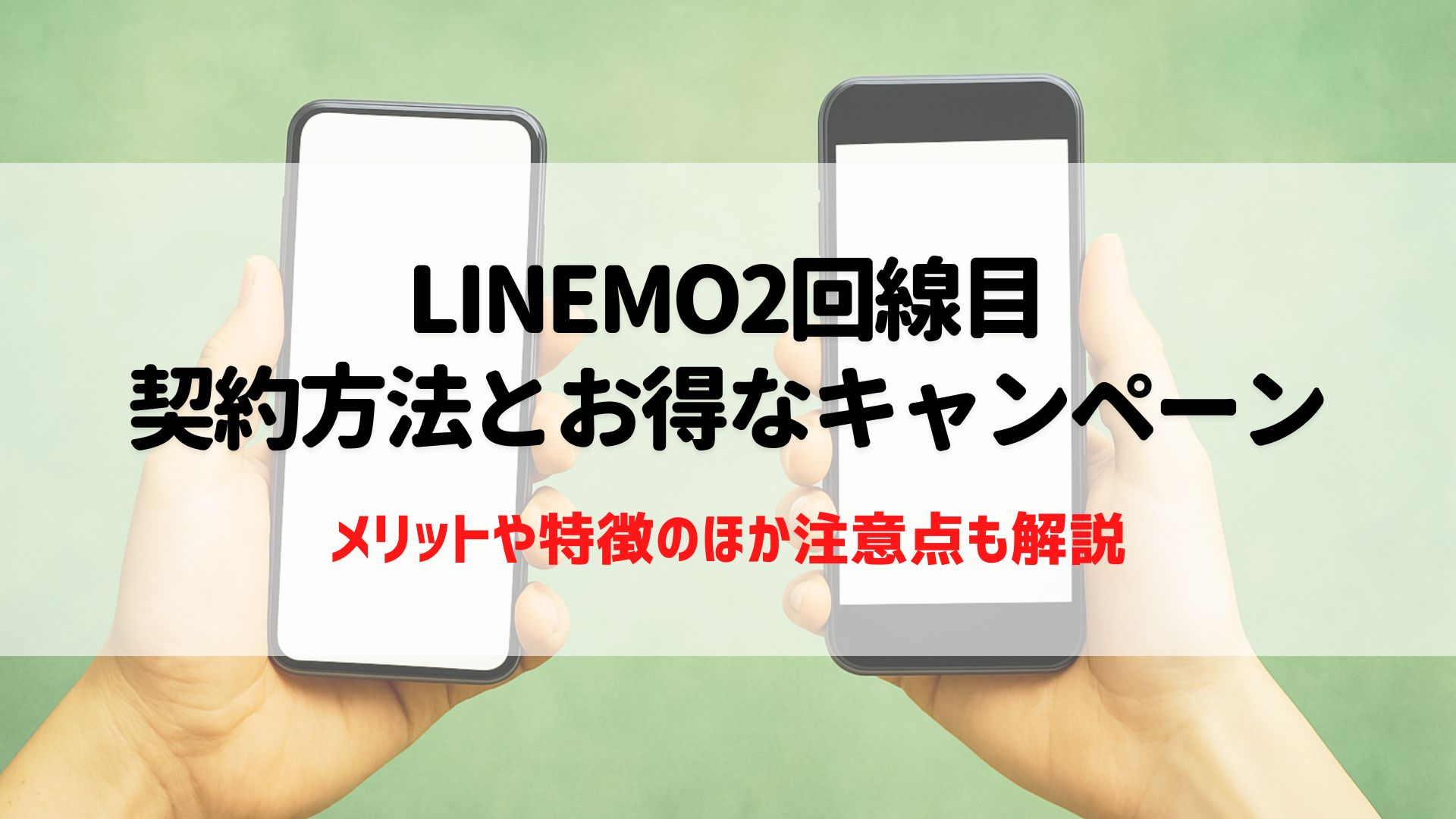 LINEMO　2回線目